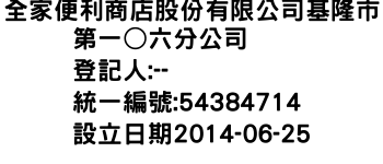 IMG-全家便利商店股份有限公司基隆市第一○六分公司