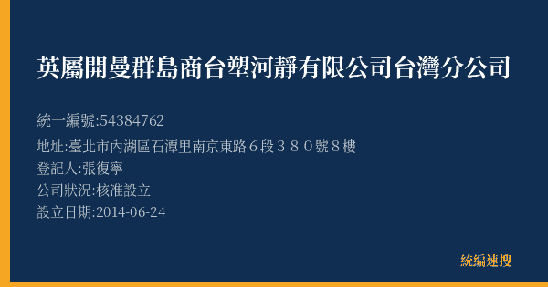 英屬開曼群島商台塑河靜有限公司台灣分公司的照片-統編 54384762(臺北市) 公司登記資料與營業項目詳細圖表