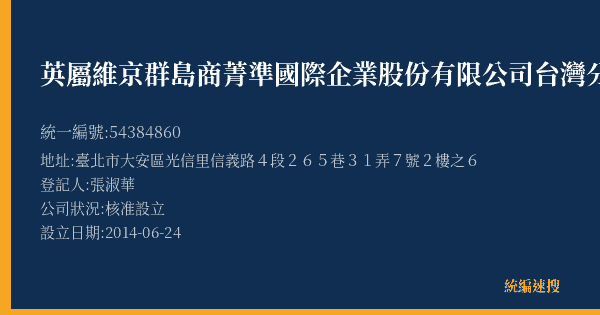 英屬維京群島商菁準國際企業股份有限公司台灣分公司的照片-統編 54384860(臺北市) 公司登記資料與營業項目詳細圖表