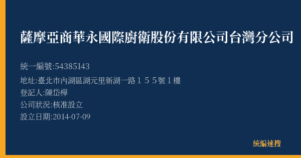 薩摩亞商華永國際廚衛股份有限公司台灣分公司的照片-統編 54385143(臺北市) 公司登記資料與營業項目詳細圖表
