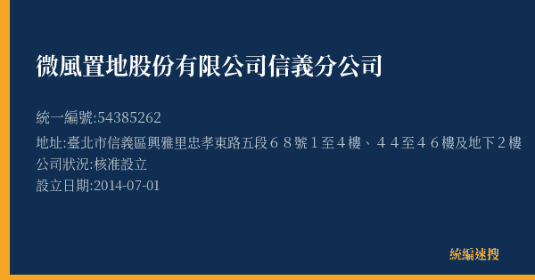 微風置地股份有限公司信義分公司的照片-統編 54385262(臺北市) 公司登記資料與營業項目詳細圖表