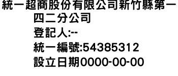 IMG-統一超商股份有限公司新竹縣第一四二分公司