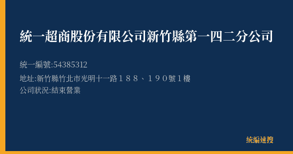 統一超商股份有限公司新竹縣第一四二分公司的照片-統編 54385312(新竹縣) 公司登記資料與營業項目詳細圖表