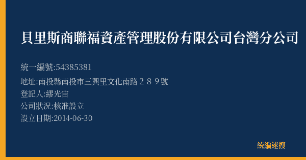 貝里斯商聯福資產管理股份有限公司台灣分公司的照片-統編 54385381(南投縣) 公司登記資料與營業項目詳細圖表