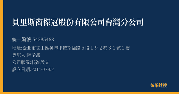 貝里斯商傑冠股份有限公司台灣分公司的照片-統編 54385468(臺北市) 公司登記資料與營業項目詳細圖表