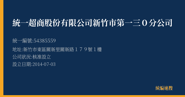 統一超商股份有限公司新竹市第一三0分公司的照片-統編 54385559(新竹市) 公司登記資料與營業項目詳細圖表