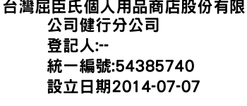 IMG-台灣屈臣氏個人用品商店股份有限公司健行分公司