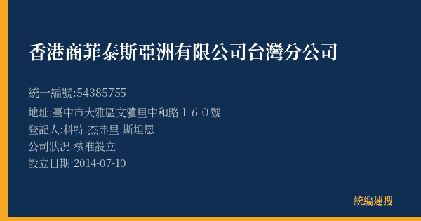 香港商菲泰斯亞洲有限公司台灣分公司的照片-統編 54385755(臺中市) 公司登記資料與營業項目詳細圖表