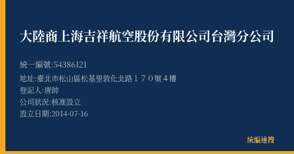 大陸商上海吉祥航空股份有限公司台灣分公司的照片-統編 54386121(臺北市) 公司登記資料與營業項目詳細圖表