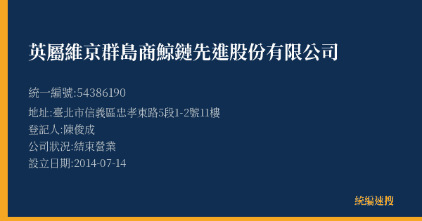 英屬維京群島商鯨鏈先進股份有限公司的照片-統編 54386190(臺北市) 公司登記資料與營業項目詳細圖表