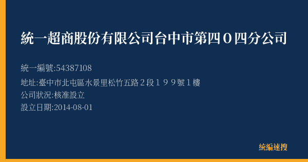 統一超商股份有限公司台中市第四0四分公司的照片-統編 54387108(臺中市) 公司登記資料與營業項目詳細圖表