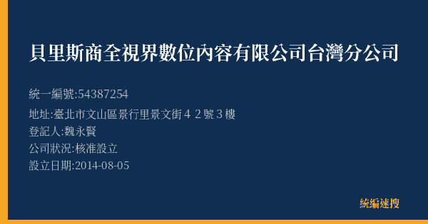 貝里斯商全視界數位內容有限公司台灣分公司的照片-統編 54387254(臺北市) 公司登記資料與營業項目詳細圖表