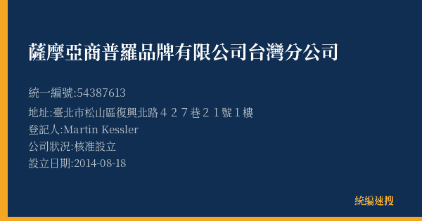 薩摩亞商普羅品牌有限公司台灣分公司的照片-統編 54387613(臺北市) 公司登記資料與營業項目詳細圖表