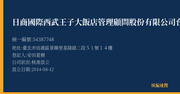 日商國際西武王子大飯店管理顧問股份有限公司台北分公司的照片-統編 54387748(臺北市) 公司登記資料與營業項目詳細圖表