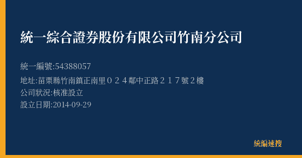 統一綜合證券股份有限公司竹南分公司的照片-統編 54388057(苗栗縣) 公司登記資料與營業項目詳細圖表