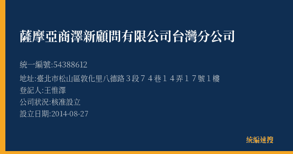 薩摩亞商澤新顧問有限公司台灣分公司的照片-統編 54388612(臺北市) 公司登記資料與營業項目詳細圖表