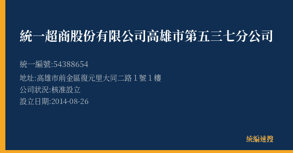 統一超商股份有限公司高雄市第五三七分公司的照片-統編 54388654(高雄市) 公司登記資料與營業項目詳細圖表
