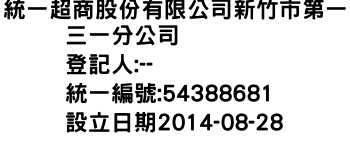 IMG-統一超商股份有限公司新竹市第一三一分公司