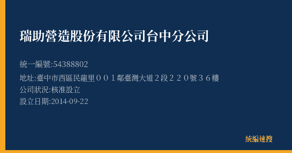 瑞助營造股份有限公司台中分公司的照片-統編 54388802(臺中市) 公司登記資料與營業項目詳細圖表