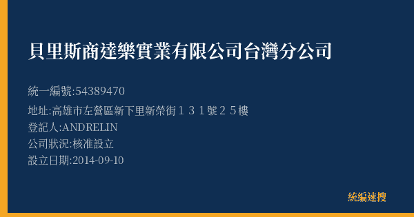 貝里斯商達樂實業有限公司台灣分公司的照片-統編 54389470(高雄市) 公司登記資料與營業項目詳細圖表