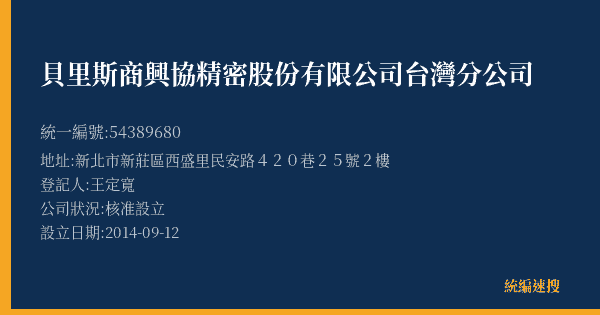 貝里斯商興協精密股份有限公司台灣分公司的照片-統編 54389680(新北市) 公司登記資料與營業項目詳細圖表
