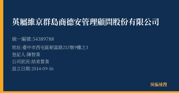 英屬維京群島商德安管理顧問股份有限公司的照片-統編 54389788(臺中市) 公司登記資料與營業項目詳細圖表
