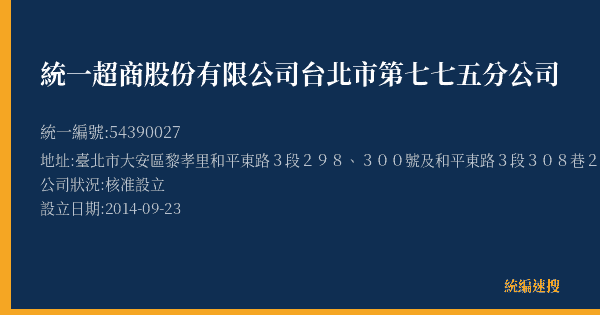 統一超商股份有限公司台北市第七七五分公司的照片-統編 54390027(臺北市) 公司登記資料與營業項目詳細圖表