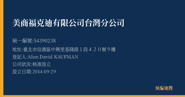 美商福克迪有限公司台灣分公司的照片-統編 54390238(臺北市) 公司登記資料與營業項目詳細圖表