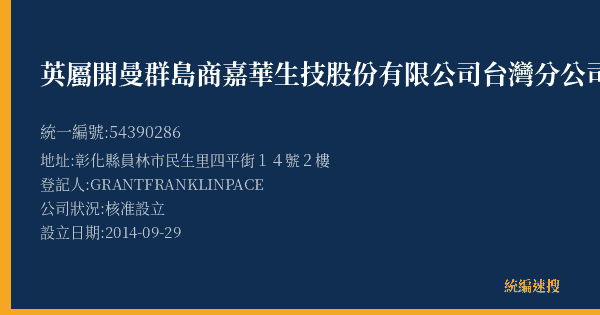 英屬開曼群島商嘉華生技股份有限公司台灣分公司的照片-統編 54390286(彰化縣) 公司登記資料與營業項目詳細圖表
