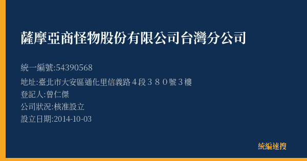 薩摩亞商怪物股份有限公司台灣分公司的照片-統編 54390568(臺北市) 公司登記資料與營業項目詳細圖表
