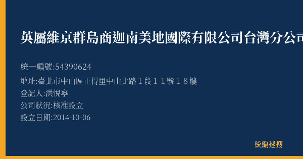 英屬維京群島商迦南美地國際有限公司台灣分公司的照片-統編 54390624(臺北市) 公司登記資料與營業項目詳細圖表