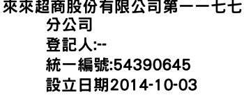 IMG-來來超商股份有限公司第一一七七分公司