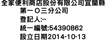 IMG-全家便利商店股份有限公司宜蘭縣第一Ｏ三分公司