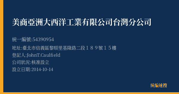 美商亞洲大西洋工業有限公司台灣分公司的照片-統編 54390954(臺北市) 公司登記資料與營業項目詳細圖表