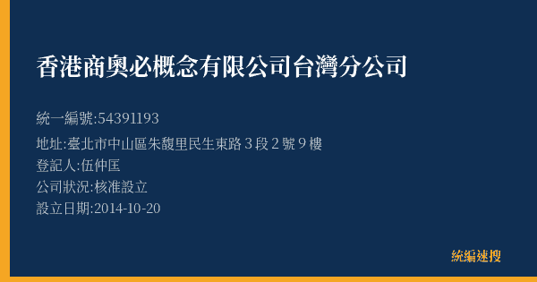 香港商奧必概念有限公司台灣分公司的照片-統編 54391193(臺北市) 公司登記資料與營業項目詳細圖表