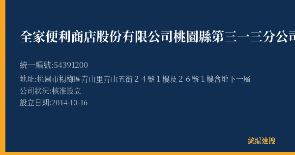 全家便利商店股份有限公司桃園縣第三一三分公司的照片-統編 54391200(桃園市) 公司登記資料與營業項目詳細圖表
