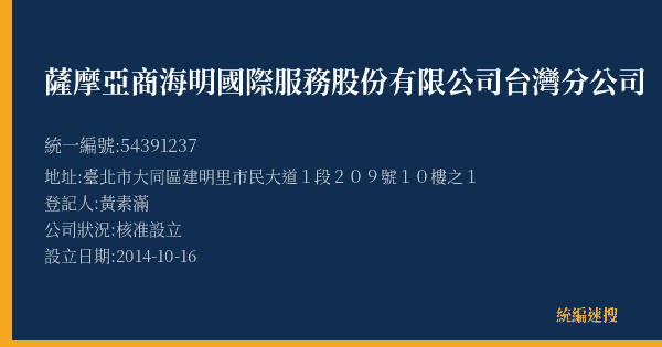 薩摩亞商海明國際服務股份有限公司台灣分公司的照片-統編 54391237(臺北市) 公司登記資料與營業項目詳細圖表