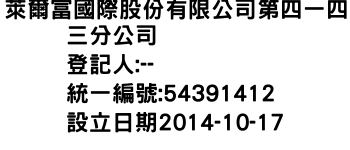 IMG-萊爾富國際股份有限公司第四一四三分公司
