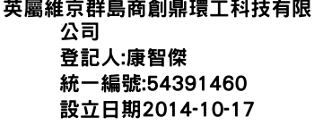 IMG-英屬維京群島商創鼎環工科技有限公司