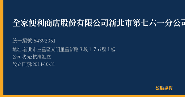 全家便利商店股份有限公司新北市第七六一分公司的照片-統編 54392051(新北市) 公司登記資料與營業項目詳細圖表