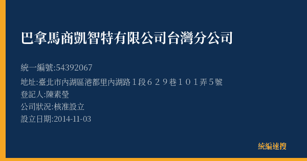 巴拿馬商凱智特有限公司台灣分公司的照片-統編 54392067(臺北市) 公司登記資料與營業項目詳細圖表