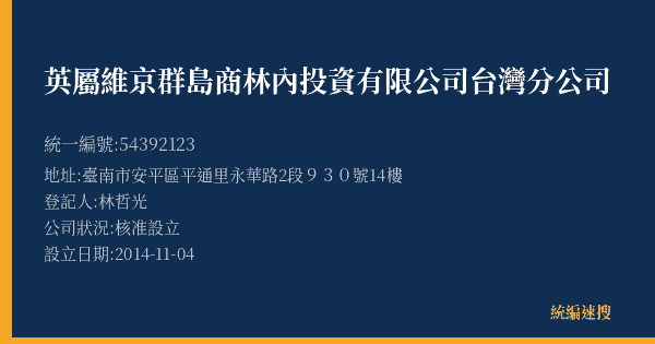 英屬維京群島商林內投資有限公司台灣分公司的照片-統編 54392123(臺南市) 公司登記資料與營業項目詳細圖表