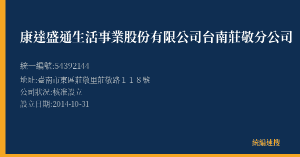 康達盛通生活事業股份有限公司台南莊敬分公司的照片-統編 54392144(臺南市) 公司登記資料與營業項目詳細圖表