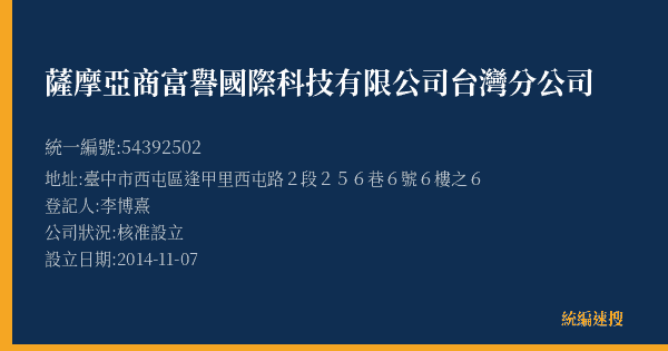 薩摩亞商富譽國際科技有限公司台灣分公司的照片-統編 54392502(臺中市) 公司登記資料與營業項目詳細圖表