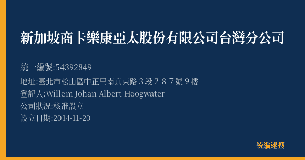 新加坡商卡樂康亞太股份有限公司台灣分公司的照片-統編 54392849(臺北市) 公司登記資料與營業項目詳細圖表