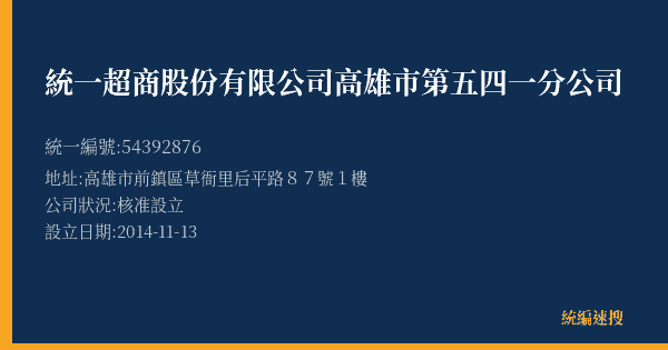 統一超商股份有限公司高雄市第五四一分公司的照片-統編 54392876(高雄市) 公司登記資料與營業項目詳細圖表
