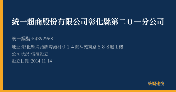統一超商股份有限公司彰化縣第二0一分公司的照片-統編 54392968(彰化縣) 公司登記資料與營業項目詳細圖表