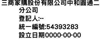 IMG-三商家購股份有限公司中和圓通二分公司