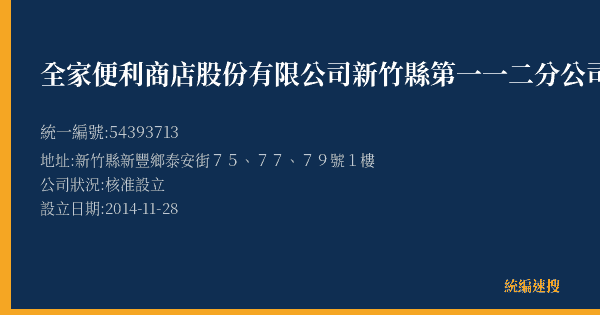 全家便利商店股份有限公司新竹縣第一一二分公司的照片-統編 54393713(新竹縣) 公司登記資料與營業項目詳細圖表