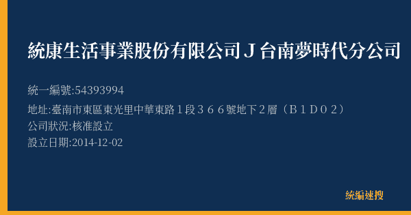 統康生活事業股份有限公司J台南夢時代分公司的照片-統編 54393994(臺南市) 公司登記資料與營業項目詳細圖表